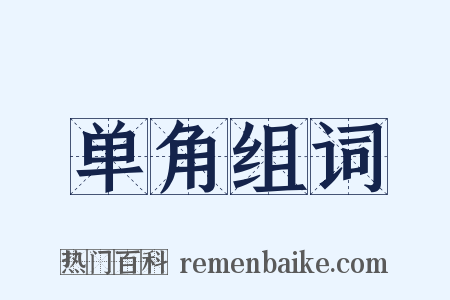 单角组词是什么意思的图片